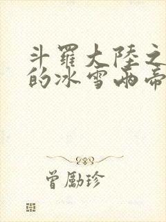 斗罗大陆之涅荡的冰雪两帝