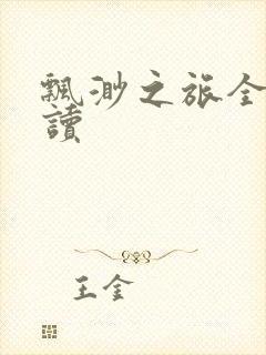 飘渺之旅全文阅读