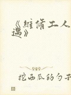 《维修工人的绝遇》