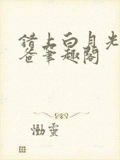 错上白月光的爸爸笔趣阁