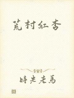 荒村红杏