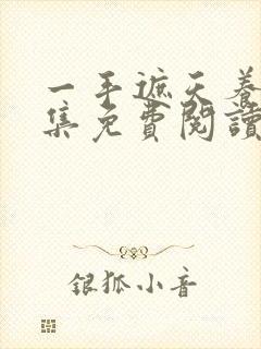 一手遮天养母全集免费阅读笔趣阁