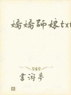 娇娇师娘txt