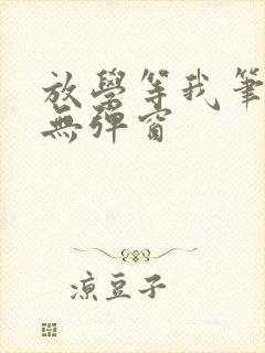 放学等我笔趣阁无弹窗