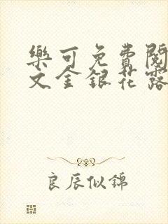 乐可免费阅读全文金银花露