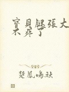 宝贝腿张大点就不疼了