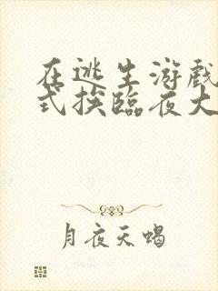 在逃生游戏里花式挨临夜大人