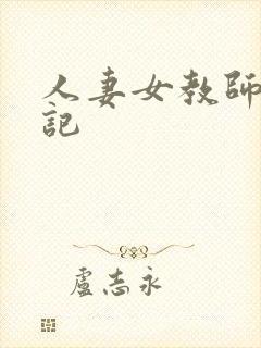 人妻女教师沉沦记