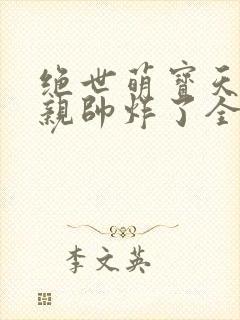 绝世萌宝天才娘亲帅炸了全文免费