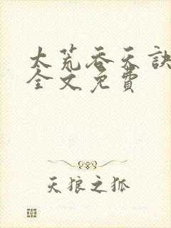 太荒吞天诀小说全文免费