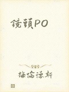 镜头PO