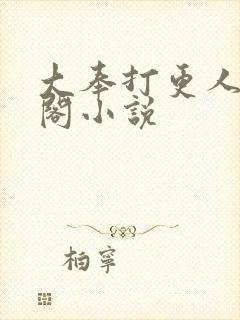 大奉打更人笔趣阁小说