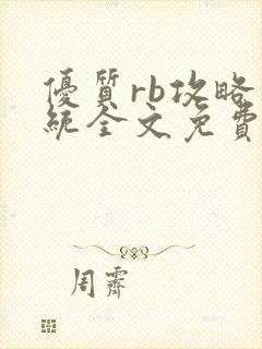 优质rb攻略系统全文免费阅读