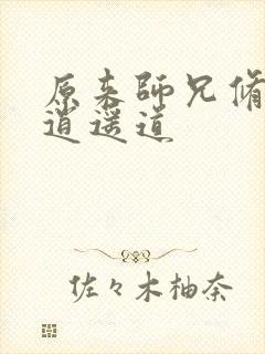 原来师兄修的是逍遥道