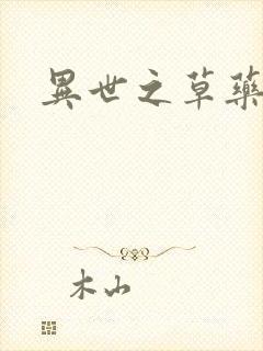 异世之草药人生