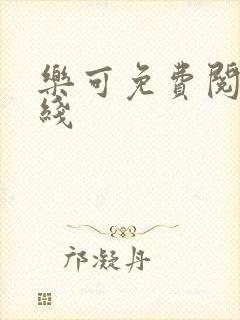 乐可免费阅读在线