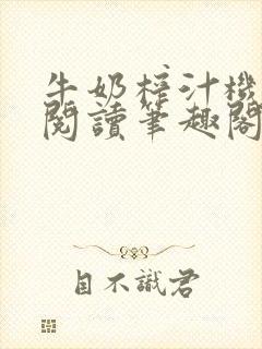 牛奶榨汁机免费阅读笔趣阁