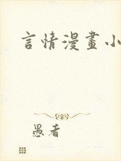 言情漫画小说