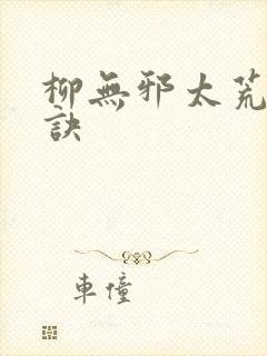 柳无邪太荒吞天诀