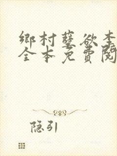 乡村孽欲李大壮全本免费阅读