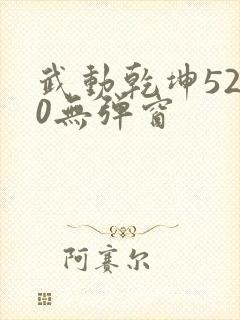 武动乾坤5200无弹窗