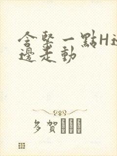 含紧一点H边做边走动