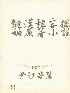 糙汉租客总是吵她原著小说