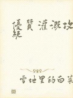 优质灌溉攻略系统