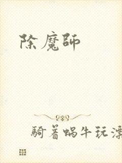 除魔师