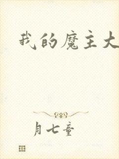 我的魔主大人