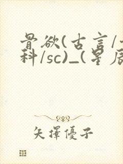 骨欲(古言/骨科/sc)_(星辰鲸落)_最新章