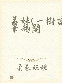 弟妹(一树高)笔趣阁