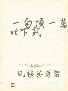 一句顶一万句txt下载