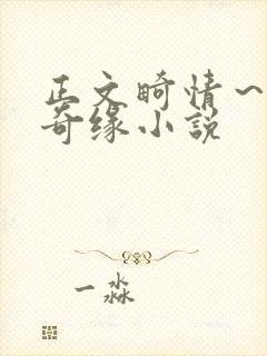 正文畸情～内裤奇缘小说