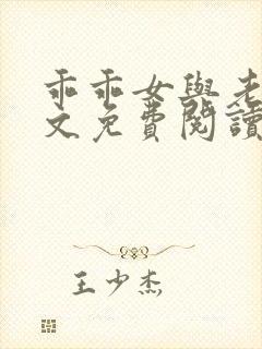 乖乖女与老变全文免费阅读小说