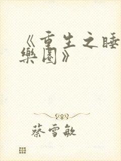 《重生之睡遍娱乐圈》