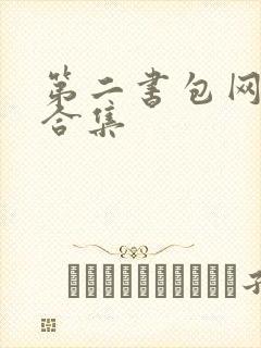 第二书包网辣文合集