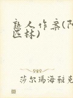 熟人作案(阿司匹林)