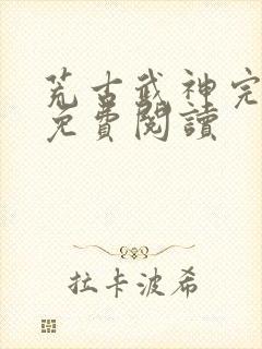 荒古武神完结版免费阅读