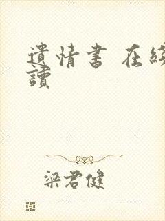 遗情书 在线阅读