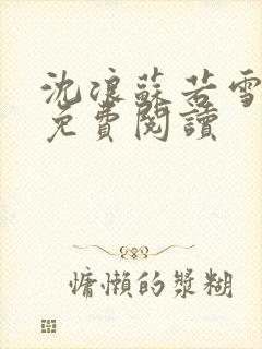 沈浪苏若雪全文免费阅读