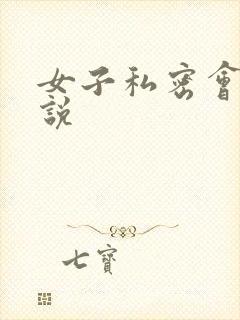女子私密会所小说