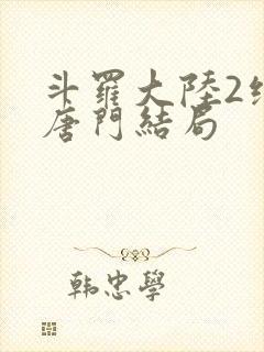 斗罗大陆2绝世唐门结局