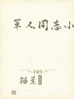 军人同志小说