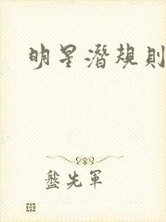 明星潜规则之皇