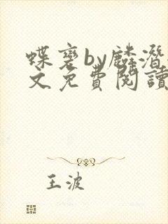 蝶变by麟潜全文免费阅读笔趣阁