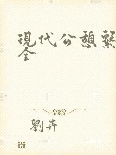 现代公憩系列大全