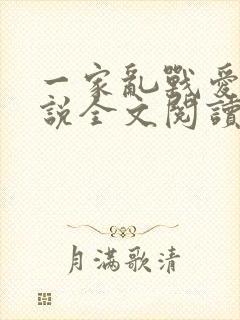 一家乱战爱莲小说全文阅读
