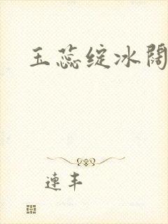 玉蕊绽冰阔落