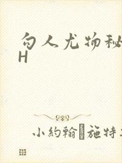 勾人尤物秘书HH